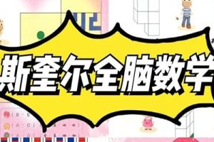 《斯奎尔全脑数学》儿童数学开发学习教材F-L系列PDF文档+JPG图片