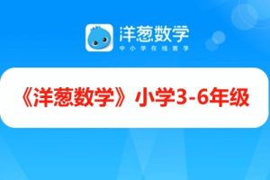 《洋葱数学》小学3-6年级全425集