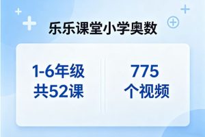 《乐乐课堂小学奥数》1-6年级共52课775个视频