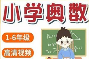 读书郎小学奥数视频课程1-6年级共304集