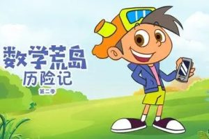 《数学荒岛历险记》第二季全40集