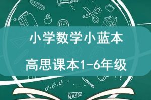 小学数学小蓝本高思课本1-6年级全套PDF下载