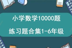 小学数学10000题练习题合集1-6年级