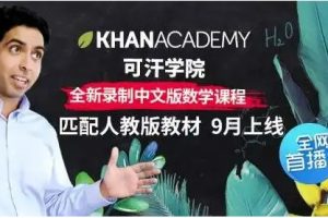 可汗学院数学教学视频-算术与代数预备课