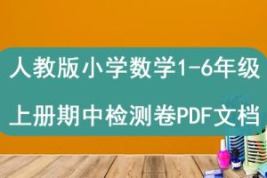 人教版小学数学1-6年级上册期中检测卷PDF文档