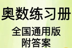 全国通用版小学3-6年级奥数练习含答案