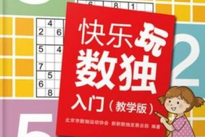 数独技巧入门和进阶课系列视频课