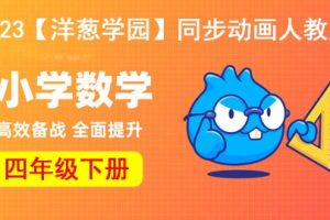 2023【洋葱学园】小学数学四年级下册同步动画人教版