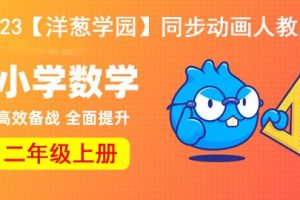 2023【洋葱学园】小学数学二年级上册同步动画人教版