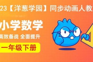 2023【洋葱学园】小学数学一年级下册同步动画人教版