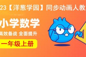 2023【洋葱学园】小学数学一年级上册同步动画人教版