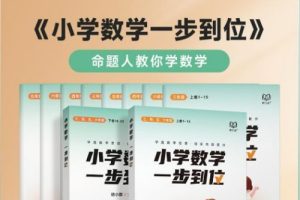 2023版《小学数学思维一步到位》胡小群小学数学思维启发必修课L0-L6全套视频课程