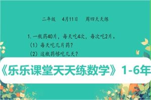 《乐乐课堂天天练数学》1-6年级数学教程视频共278集