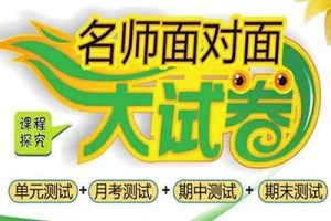北师大版《名师面对面大试卷 数学 上册》1-6年级共6册PDF下载