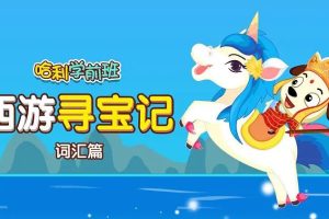 哈利学前班《西游寻宝-汉字词汇篇》60集MP4动画视频