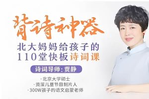 背诗神器《北大妈妈给孩子的110堂诗词课》