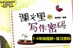 爆卖10W+的1-6年级《课文里的写作密码》视频课含练习资料全套