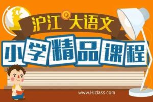沪江网校大语文1-6年级录播课窦昕老师主讲 课程包括古代文外国文学、创新写作