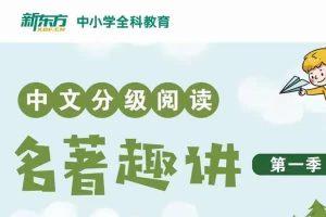 新东方小学大语文必考名著阅读一二两季全集  网课视频