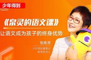 [少年得到]泉灵的语文课五年级下册春季班  网课视频