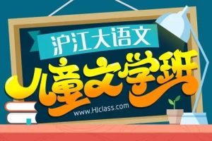 [沪江网校]沪江大语文全集-爱语文，做有修养的人 (官方全新升级版)视频