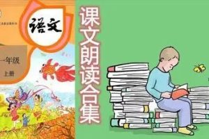 九年义务教育语文课文朗读全本人教版MP3音频资料