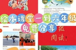 《小学生绘本课堂·语文》小学1-6年级上下册合集