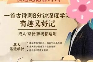 【北大派神】 8分钟学透一首古诗文（教学视频）