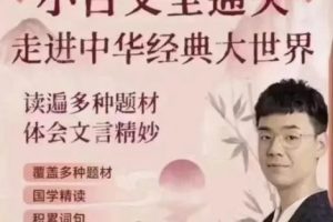 【北大派神】 小古文全通关·走进中华经典大世界（预习音频+教学视频）