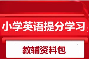 小学英语学习教辅资料暑假包大全