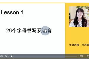 抖音叶老师自然拼读口诀速记网课视频