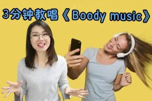 【SF老师 梗妹英文】英文歌学发音（五合一） 网课视频