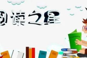 新阅读之星-小学1-6年级语文阅读训练资料下载