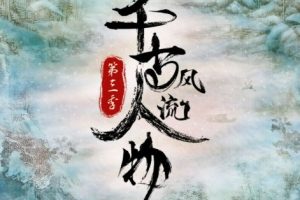 《千古风流人物》第三季下载