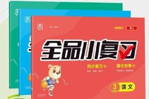 《全品小复习》作业本考点梳理语文1-6上