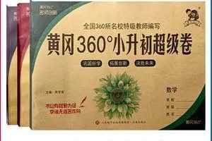 《黄冈360》小升初语文复习卷 清楚可打印