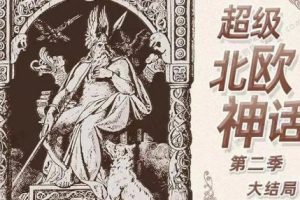 钱儿爸《超级北欧神话》第1+2季（全）有声故事