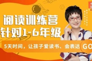 【泉灵】名师阅读训练营1-6年级网课视频下载