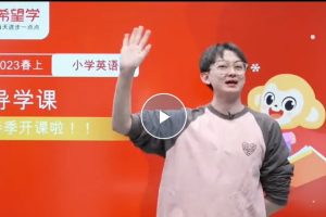 2023张译小学一年级英语新概念英语 预备一级春上网课视频