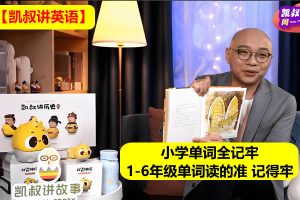 【凯叔讲英语】小学单词全记牢1-6年级单词读的准 记得牢