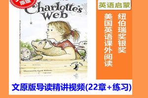 儿童文学名著《夏洛特的网》英文原版导读精讲视频(22章+练习)
