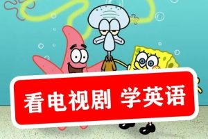 看电视学英语《Learn English with TV Series》系列外教精讲