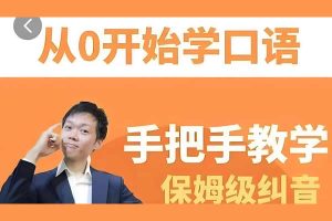 臭皮匠系统口语听力课程-手把手教学保姆级口语纠音
