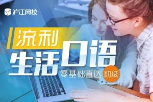 《沪江零基础直达流利口语》英语教程视频+音频+PDF全30课