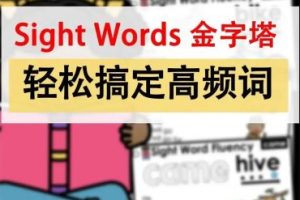 《Sight Words》高频词(单词卡+阅读理解+闪卡+便携卡)