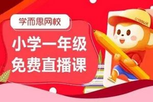 2020寒学而思网校 一年级数学目标S班 视频课程全7讲