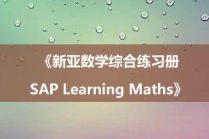《新亚数学综合练习册SAP Learning Maths》