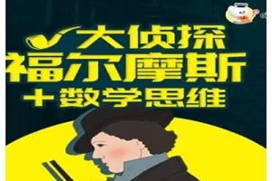 喵博士听名著《福尔摩斯冒险史+数学思维》学全122集音频mp3