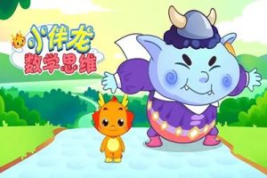 《小伴龙数学思维启蒙》小伴龙系列动画全30集