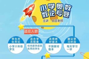 学而思网校《小学奥数专题之数论专题》视频课程10个类别共100多集